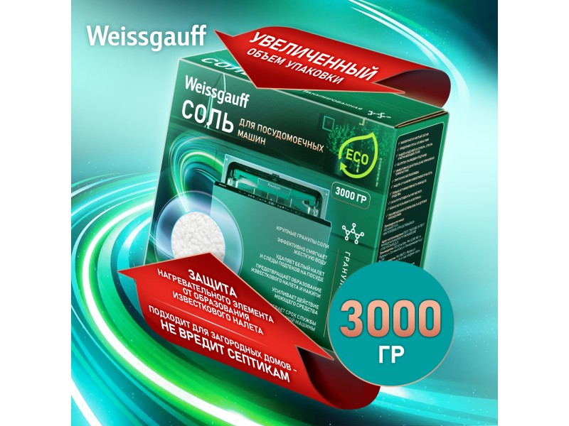 Фото Title Специальная соль для посудомоечных машин Weissgauff ECO 3 кг Фото Alt Специальная соль для посудомоечных машин Weissgauff ECO 3 кг