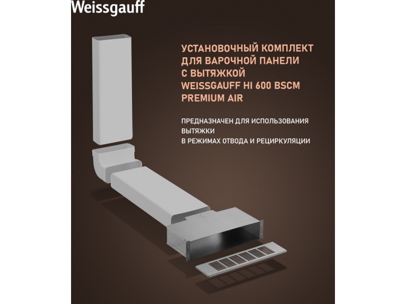 Фото Title Установочный комплект для варочной панели с вытяжкой Weissgauff HI 600 BSCM Premium Air Фото Alt Установочный комплект для варочной панели с вытяжкой Weissgauff HI 600 BSCM Premium Air