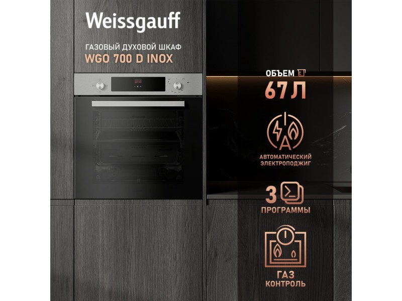 Фото Title Духовой шкаф газовый Weissgauff WGO 700 D INOX Фото Alt Духовой шкаф газовый Weissgauff WGO 700 D INOX