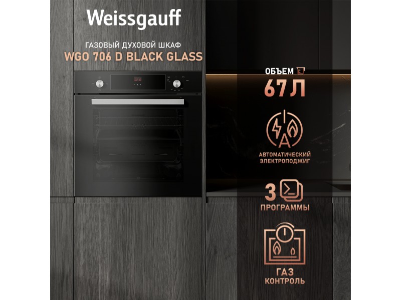 Фото Title Духовой шкаф газовый Weissgauff WGO 706 D BLACK GLASS Фото Alt Духовой шкаф газовый Weissgauff WGO 706 D BLACK GLASS