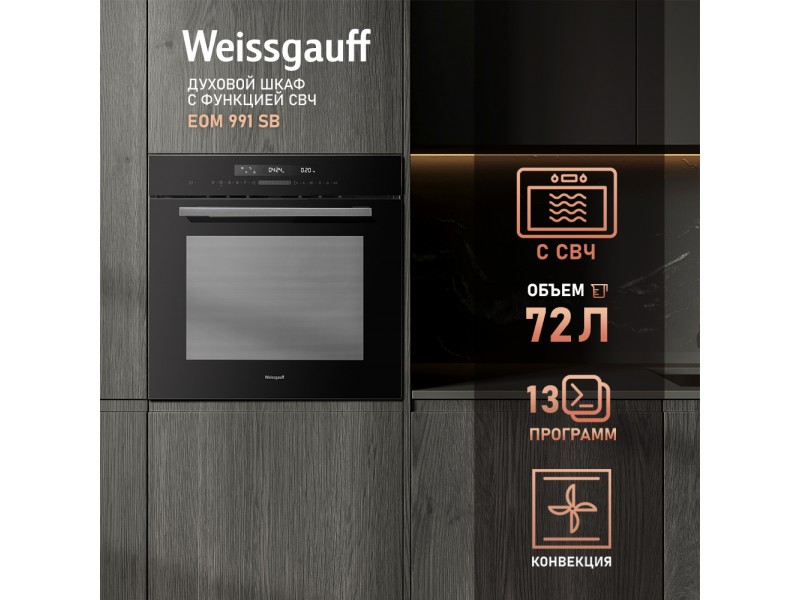 Фото Title Духовой шкаф с СВЧ Weissgauff EOM 991 SB Фото Alt Духовой шкаф с СВЧ Weissgauff EOM 991 SB