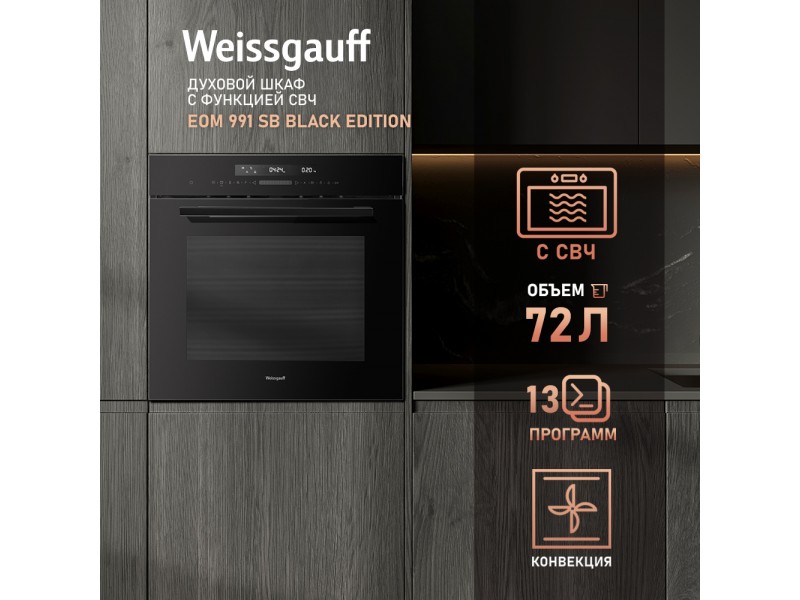 Фото Alt Духовой шкаф с СВЧ Weissgauff  EOM 991 SB Black Edition
