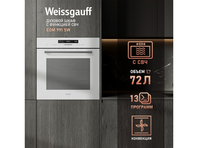 Фото Alt Духовой шкаф с СВЧ Weissgauff  EOM 991 SW