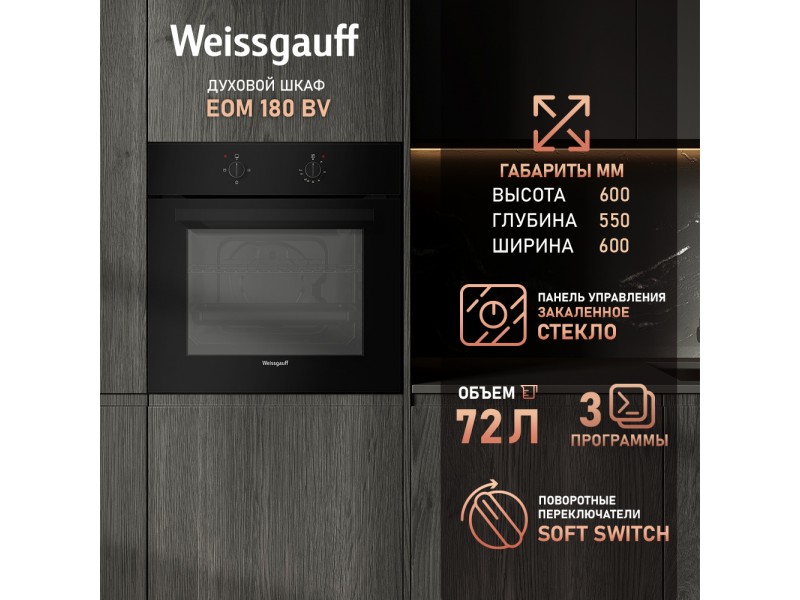 Фото Title Духовой шкаф Weissgauff EOM 180 BV Фото Alt Духовой шкаф Weissgauff EOM 180 BV