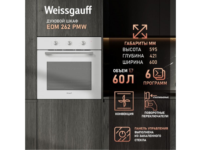 Фото Title Духовой шкаф Weissgauff EOM 262 PMW Фото Alt Духовой шкаф Weissgauff EOM 262 PMW