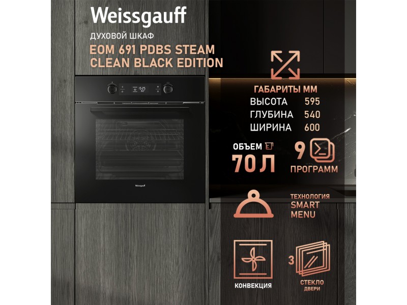 Фото Alt Духовой шкаф Weissgauff  EOM 691 PDBS Steam Clean Black Edition