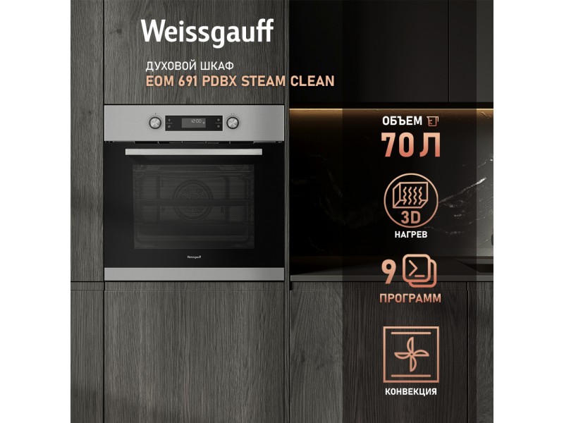 Фото Title Духовой шкаф Weissgauff EOM 691 PDBX Steam Clean Фото Alt Духовой шкаф Weissgauff EOM 691 PDBX Steam Clean