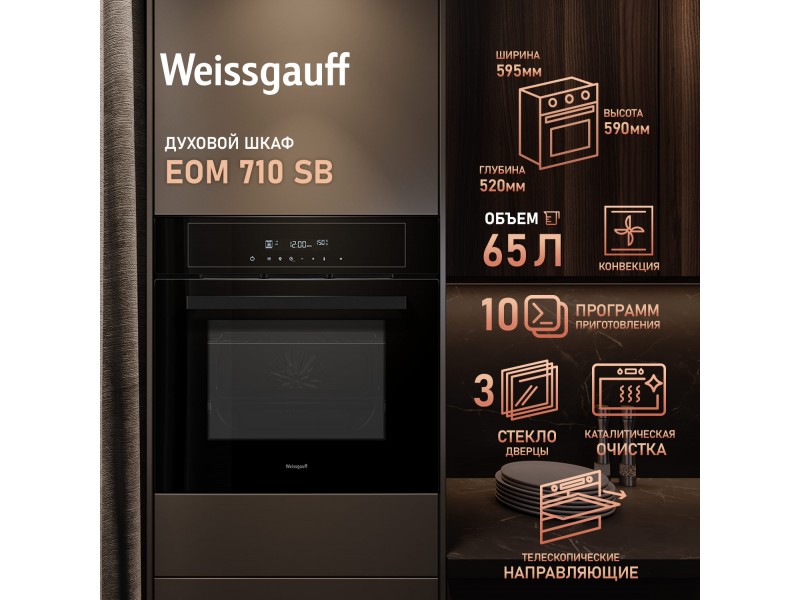 Фото Title Духовой шкаф Weissgauff EOM 710 SB Фото Alt Духовой шкаф Weissgauff EOM 710 SB