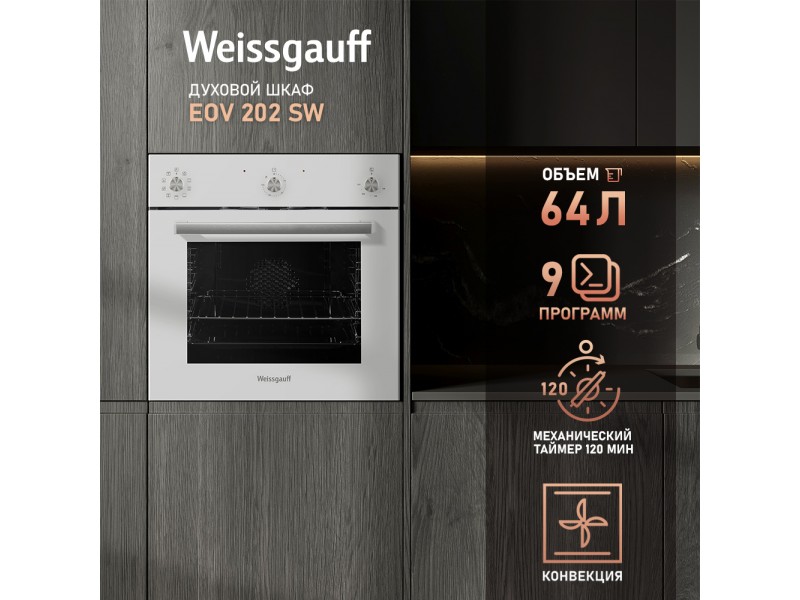 Фото Title Духовой шкаф Weissgauff EOV 202 SW Фото Alt Духовой шкаф Weissgauff EOV 202 SW