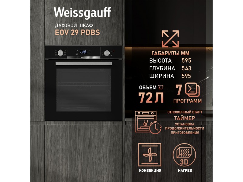 Фото Title Духовой шкаф Weissgauff EOV 29 PDBS Фото Alt Духовой шкаф Weissgauff EOV 29 PDBS