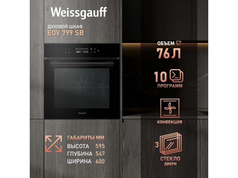 Фото Title Духовой шкаф Weissgauff EOV 799 SB Фото Alt Духовой шкаф Weissgauff EOV 799 SB