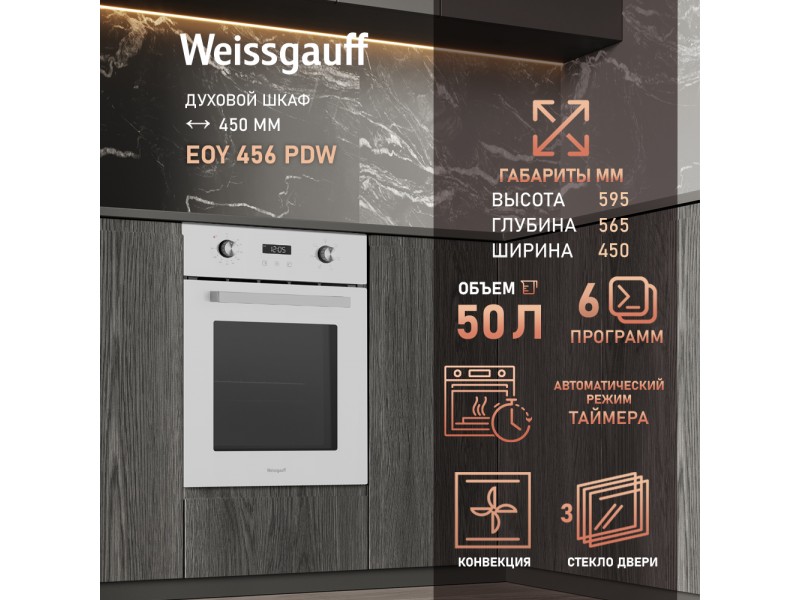 Фото Title Духовой шкаф Weissgauff EOY 456 PDW Фото Alt Духовой шкаф Weissgauff EOY 456 PDW
