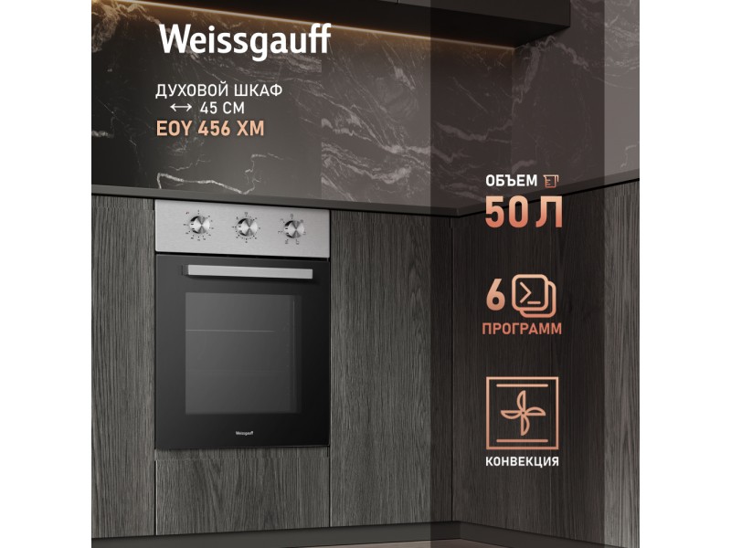 Фото Title Духовой шкаф Weissgauff EOY 456 XM Фото Alt Духовой шкаф Weissgauff EOY 456 XM