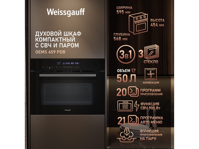 Фото Alt Встраиваемый компактный духовой шкаф с СВЧ и паром Weissgauff  OEMS 459 PDB