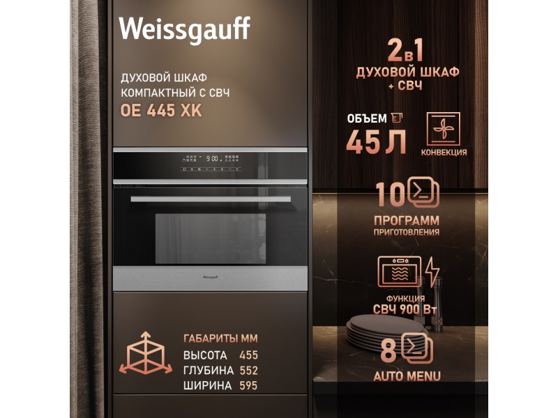 Фото Alt Встраиваемый компактный духовой шкаф с СВЧ Weissgauff  OE 445 XK