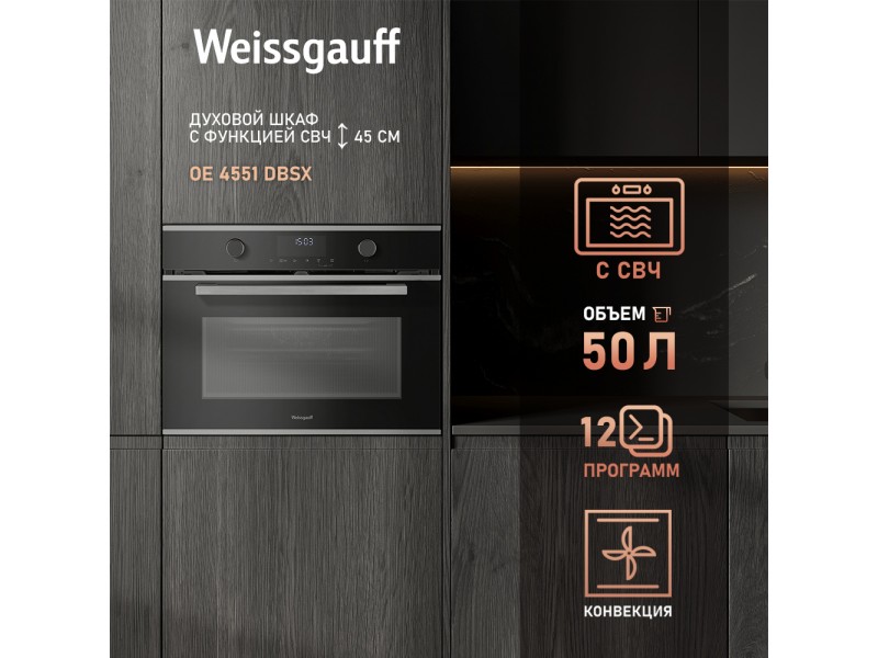 Фото Alt Встраиваемый компактный духовой шкаф с СВЧ Weissgauff  OE 4551 DBSX