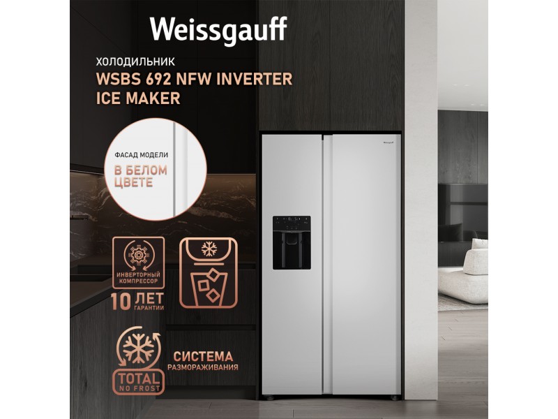 Фото Title Отдельностоящий холодильник с инвертором и генератором льда Weissgauff WSBS 692 NFW Inverter Ice Maker Фото Alt Отдельностоящий холодильник с инвертором и генератором льда Weissgauff WSBS 692 NFW Inverter Ice Maker
