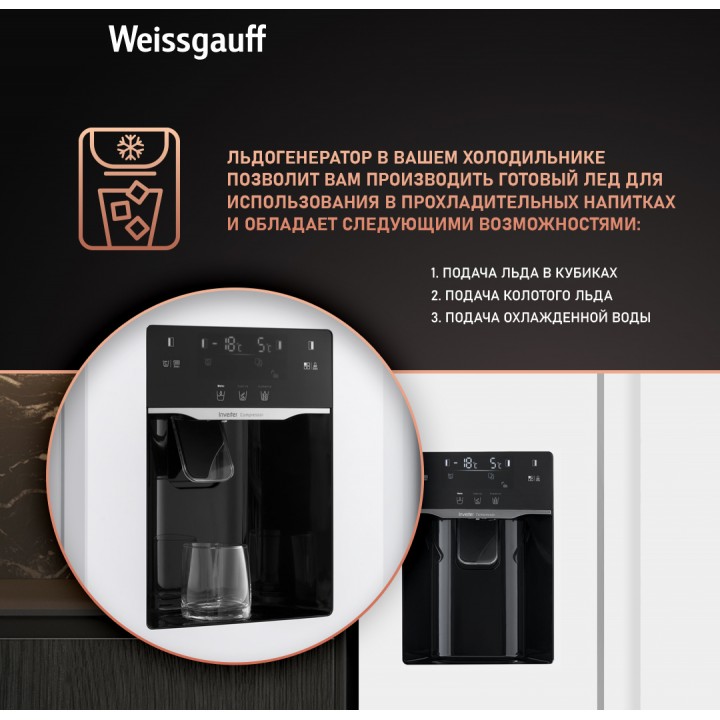Фото Title Отдельностоящий холодильник с инвертором и генератором льда Weissgauff WSBS 692 NFW Inverter Ice Maker - 2 Фото Alt Отдельностоящий холодильник с инвертором и генератором льда Weissgauff WSBS 692 NFW Inverter Ice Maker - 2