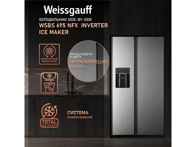 Фото Title Отдельностоящий холодильник с инвертором и генератором льда Weissgauff WSBS 695 NFX Inverter Ice Maker Фото Alt Отдельностоящий холодильник с инвертором и генератором льда Weissgauff WSBS 695 NFX Inverter Ice Maker