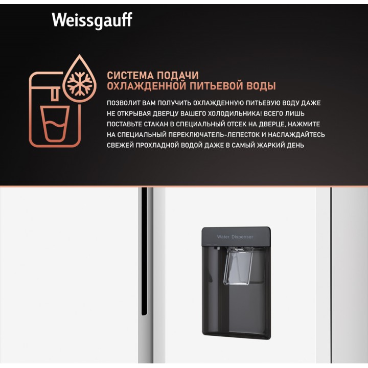 Фото Alt Отдельностоящий холодильник с инвертором и подачей воды Weissgauff  WSBS 600 W NoFrost Inverter Water Dispenser - 2