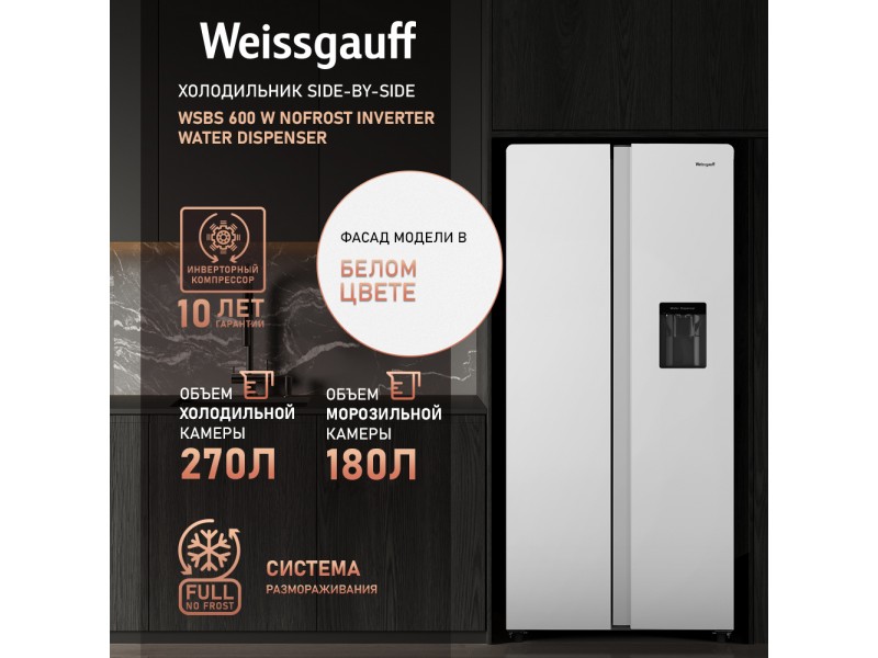 Фото Alt Отдельностоящий холодильник с инвертором и подачей воды Weissgauff  WSBS 600 W NoFrost Inverter Water Dispenser