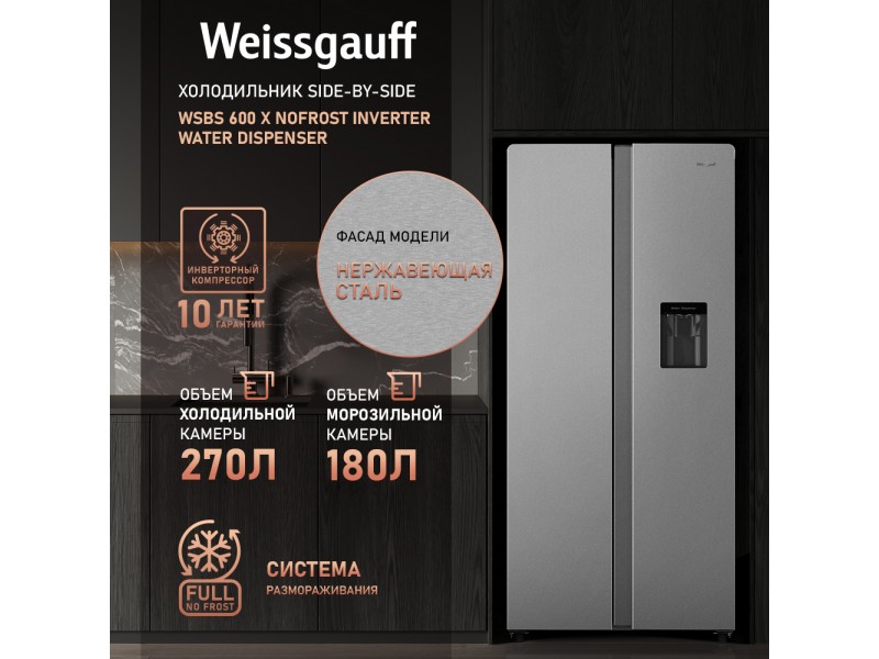 Фото Alt Отдельностоящий холодильник с инвертором и подачей воды Weissgauff  WSBS 600 X NoFrost Inverter Water Dispenser