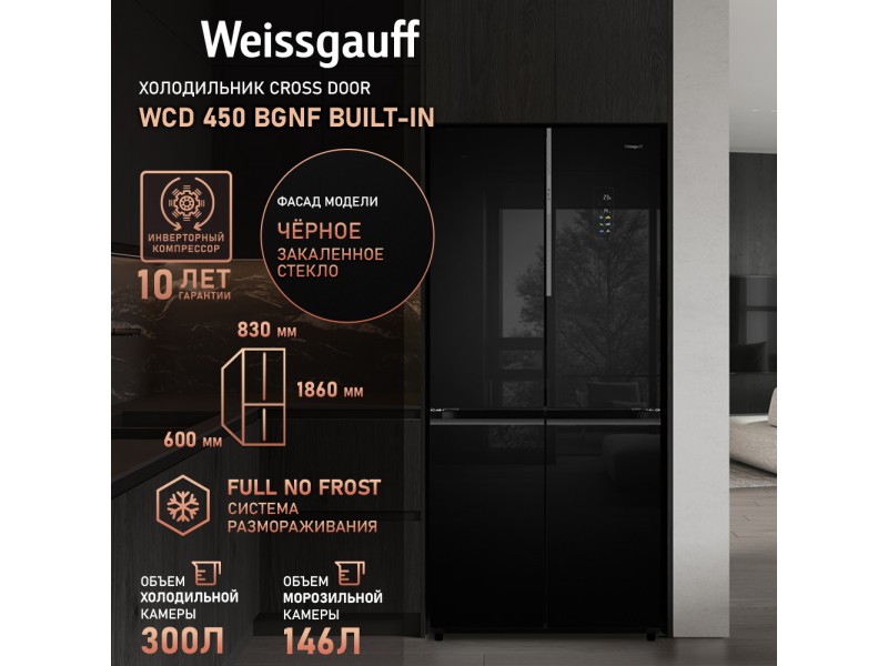 Фото Title Отдельностоящий холодильник с инвертором Weissgauff WCD 450 BgNF Built-in Фото Alt Отдельностоящий холодильник с инвертором Weissgauff WCD 450 BgNF Built-in