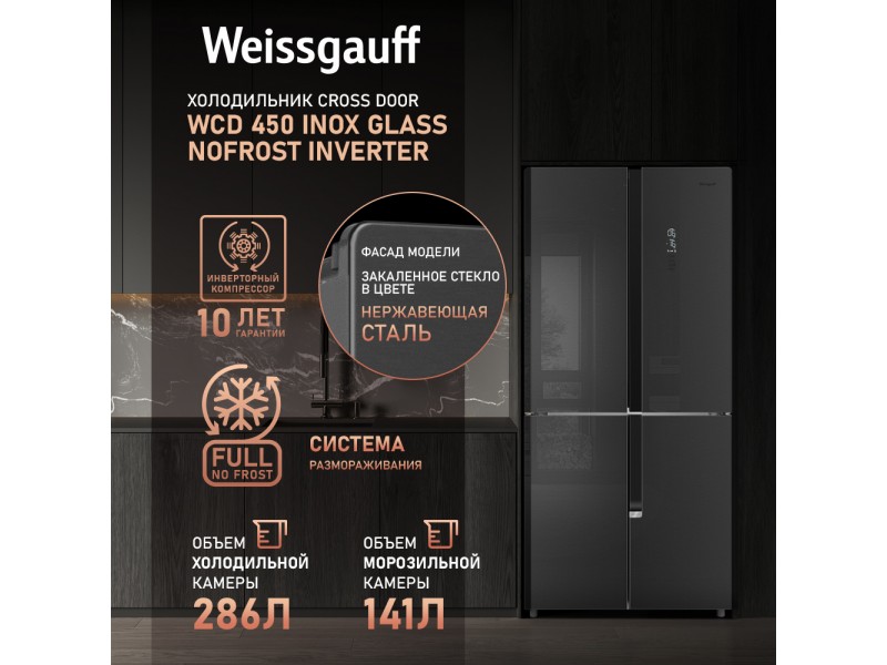 Фото Title Отдельностоящий холодильник с инвертором Weissgauff WCD 450 Inox Glass NoFrost Inverter Фото Alt Отдельностоящий холодильник с инвертором Weissgauff WCD 450 Inox Glass NoFrost Inverter