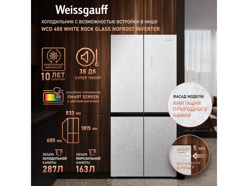 Фото Title Отдельностоящий холодильник с инвертором Weissgauff WCD 450 White Rock Glass NoFrost Inverter Фото Alt Отдельностоящий холодильник с инвертором Weissgauff WCD 450 White Rock Glass NoFrost Inverter