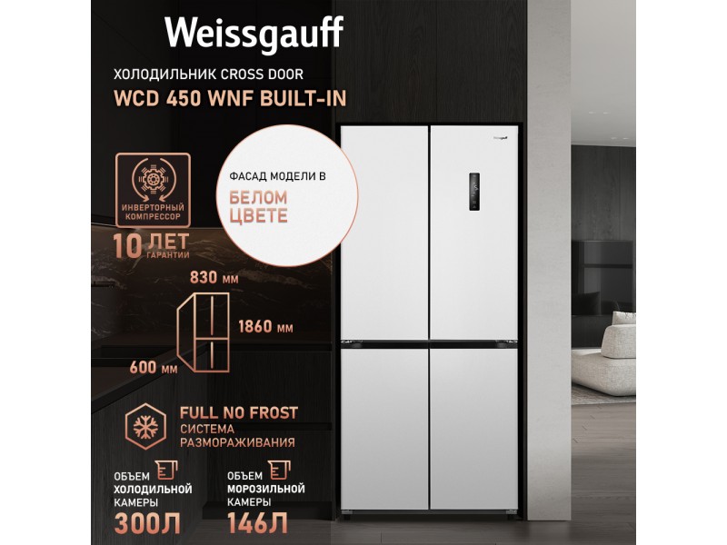 Фото Title Отдельностоящий холодильник с инвертором Weissgauff WCD 450 WNF Built-in Фото Alt Отдельностоящий холодильник с инвертором Weissgauff WCD 450 WNF Built-in