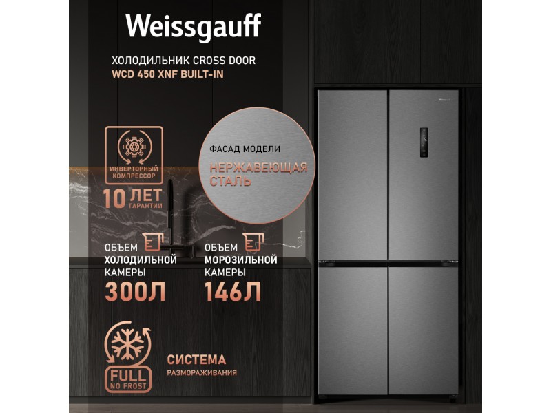 Фото Title Отдельностоящий холодильник с инвертором Weissgauff WCD 450 XNF Built-in Фото Alt Отдельностоящий холодильник с инвертором Weissgauff WCD 450 XNF Built-in