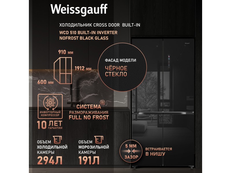 Фото Title Отдельностоящий холодильник с инвертором Weissgauff WCD 510 Built-in Inverter NoFrost Black Glass Фото Alt Отдельностоящий холодильник с инвертором Weissgauff WCD 510 Built-in Inverter NoFrost Black Glass