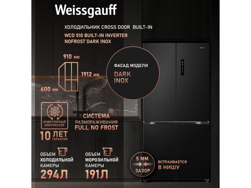 Фото Title Отдельностоящий холодильник с инвертором Weissgauff WCD 510 Built-in Inverter NoFrost Dark Inox Фото Alt Отдельностоящий холодильник с инвертором Weissgauff WCD 510 Built-in Inverter NoFrost Dark Inox