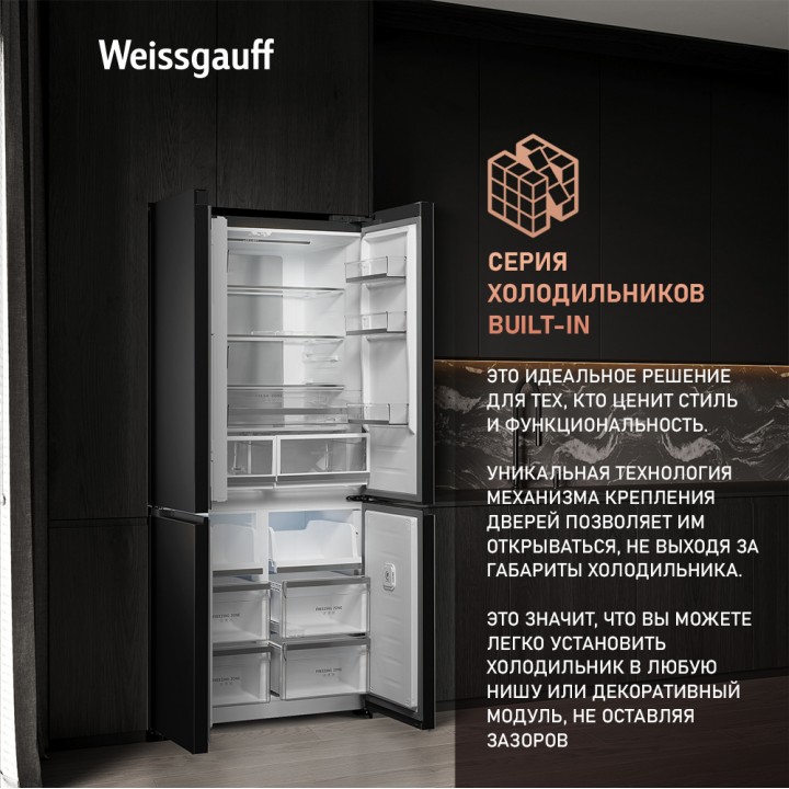 Фото Title Отдельностоящий холодильник с инвертором Weissgauff WCD 510 Built-in Inverter NoFrost Dark Inox - 4 Фото Alt Отдельностоящий холодильник с инвертором Weissgauff WCD 510 Built-in Inverter NoFrost Dark Inox - 4