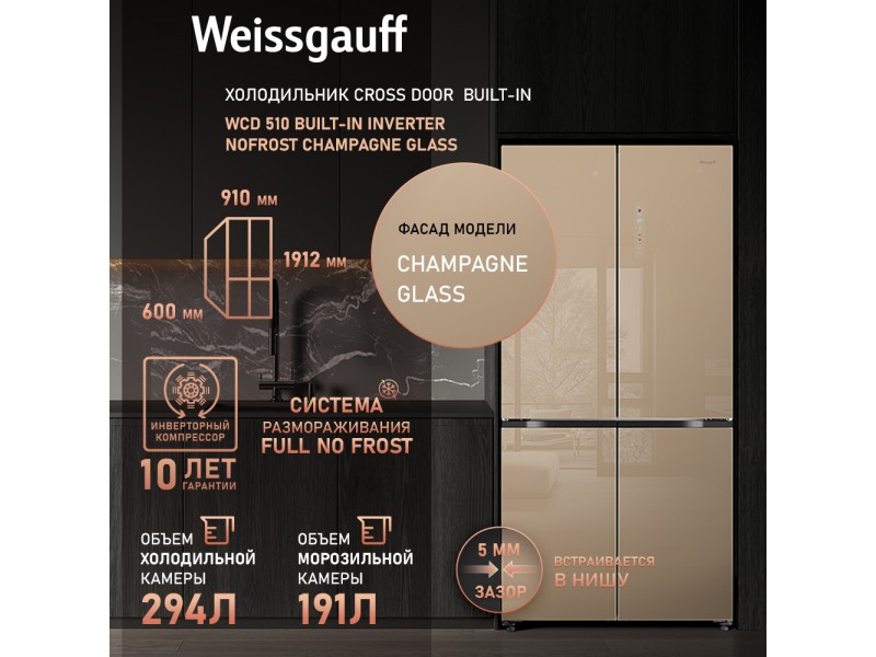 Фото Title Отдельностоящий холодильник с инвертором Weissgauff WCD 510 Built-in Inverter NoFrost Сhampagne Glass Фото Alt Отдельностоящий холодильник с инвертором Weissgauff WCD 510 Built-in Inverter NoFrost Сhampagne Glass