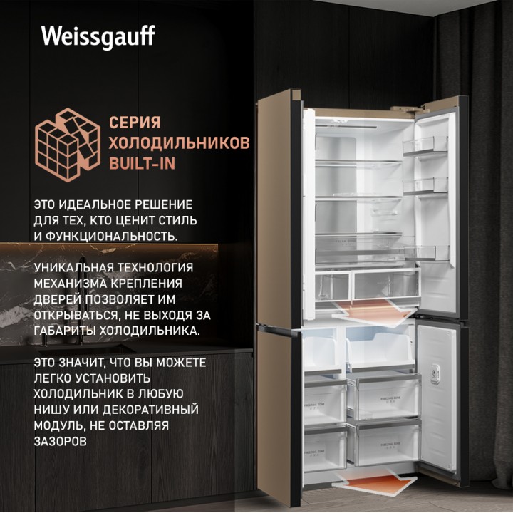 Фото Title Отдельностоящий холодильник с инвертором Weissgauff WCD 510 Built-in Inverter NoFrost Сhampagne Glass - 4 Фото Alt Отдельностоящий холодильник с инвертором Weissgauff WCD 510 Built-in Inverter NoFrost Сhampagne Glass - 4