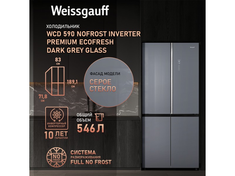 Фото Title Отдельностоящий холодильник с инвертором Weissgauff WCD 590 Nofrost Inverter Premium EcoFresh Dark Grey Glass Фото Alt Отдельностоящий холодильник с инвертором Weissgauff WCD 590 Nofrost Inverter Premium EcoFresh Dark Grey Glass