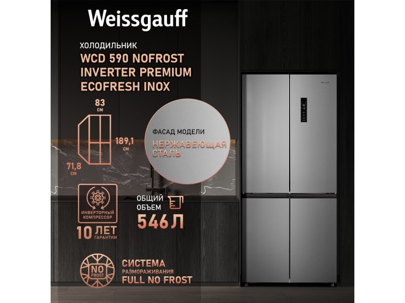 Фото Title Отдельностоящий холодильник с инвертором Weissgauff WCD 590 Nofrost Inverter Premium Ecofresh Inox Фото Alt Отдельностоящий холодильник с инвертором Weissgauff WCD 590 Nofrost Inverter Premium Ecofresh Inox