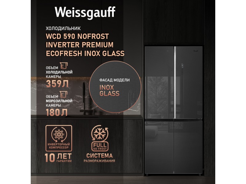 Фото Title Отдельностоящий холодильник с инвертором Weissgauff WCD 590 NoFrost Inverter Premium EcoFresh Inox Glass Фото Alt Отдельностоящий холодильник с инвертором Weissgauff WCD 590 NoFrost Inverter Premium EcoFresh Inox Glass