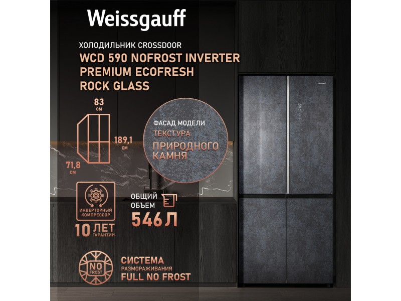 Фото Title Отдельностоящий холодильник с инвертором Weissgauff WCD 590 Nofrost Inverter Premium EcoFresh Rock Glass Фото Alt Отдельностоящий холодильник с инвертором Weissgauff WCD 590 Nofrost Inverter Premium EcoFresh Rock Glass