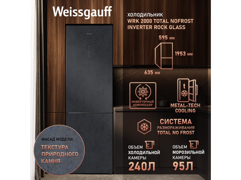Фото Title Отдельностоящий холодильник с инвертором Weissgauff WRK 2000 Total NoFrost Inverter Rock Glass Фото Alt Отдельностоящий холодильник с инвертором Weissgauff WRK 2000 Total NoFrost Inverter Rock Glass