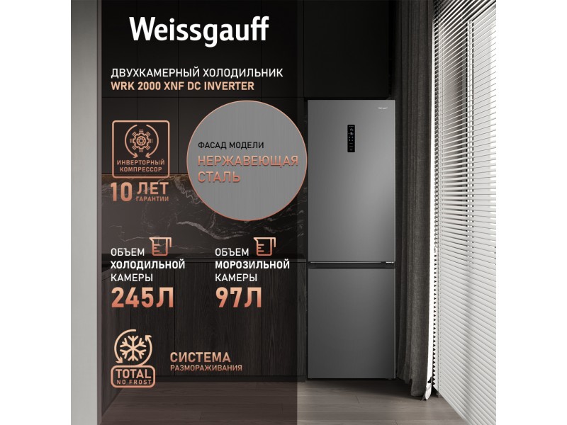 Фото Title Отдельностоящий холодильник с инвертором Weissgauff WRK 2000 XNF DC Inverter Фото Alt Отдельностоящий холодильник с инвертором Weissgauff WRK 2000 XNF DC Inverter