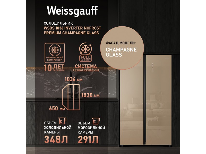 Фото Title Отдельностоящий холодильник с инвертором Weissgauff WSBS 1036 Inverter NoFrost Premium Сhampagne Glass Фото Alt Отдельностоящий холодильник с инвертором Weissgauff WSBS 1036 Inverter NoFrost Premium Сhampagne Glass