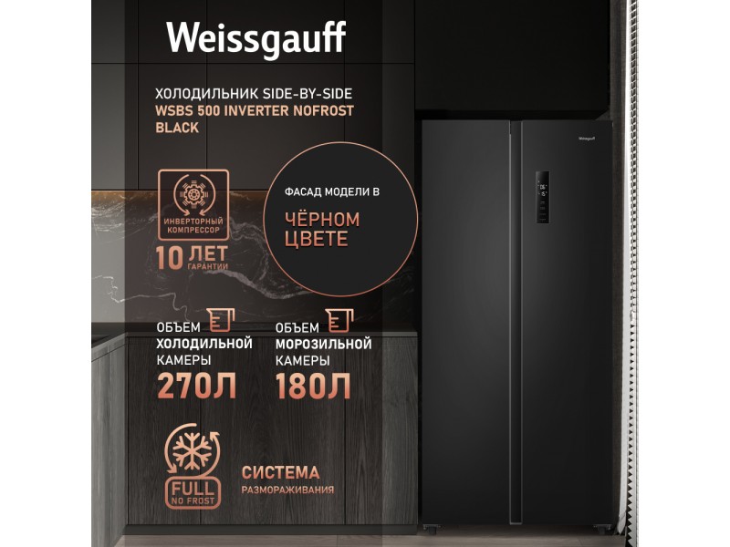Фото Title Отдельностоящий холодильник с инвертором Weissgauff WSBS 500 Inverter NoFrost Black Фото Alt Отдельностоящий холодильник с инвертором Weissgauff WSBS 500 Inverter NoFrost Black