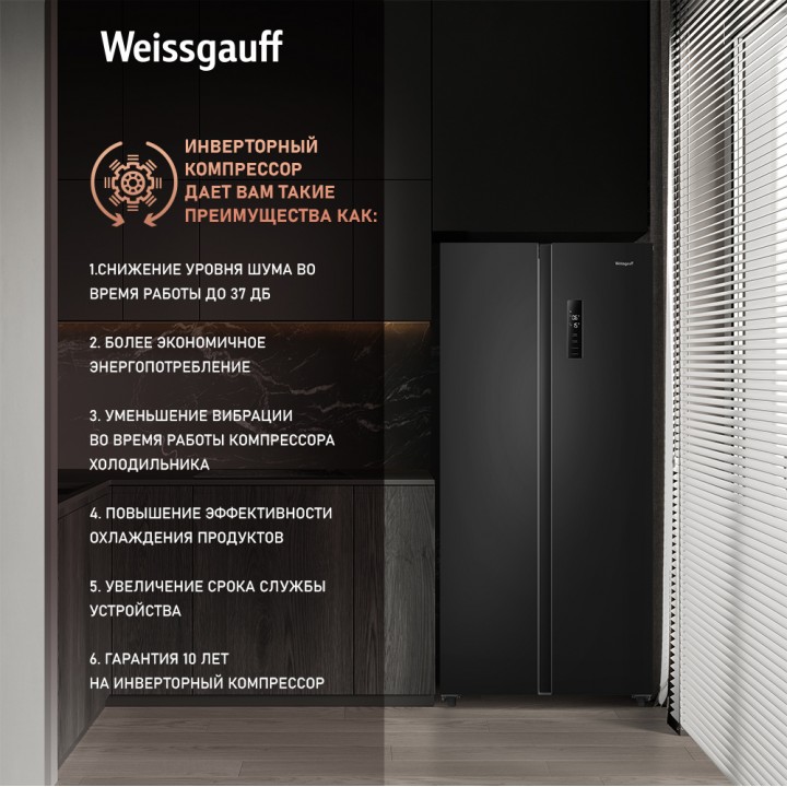 Фото Title Отдельностоящий холодильник с инвертором Weissgauff WSBS 500 Inverter NoFrost Black - 7 Фото Alt Отдельностоящий холодильник с инвертором Weissgauff WSBS 500 Inverter NoFrost Black - 7
