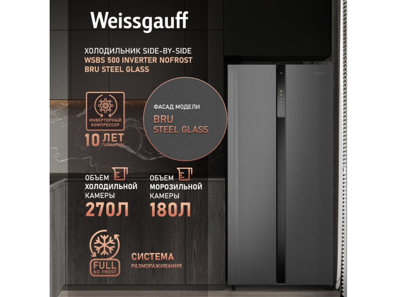 Фото Title Отдельностоящий холодильник с инвертором Weissgauff WSBS 500 Inverter NoFrost Bru Steel Glass Фото Alt Отдельностоящий холодильник с инвертором Weissgauff WSBS 500 Inverter NoFrost Bru Steel Glass