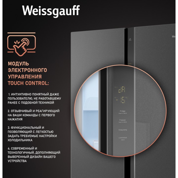 Фото Title Отдельностоящий холодильник с инвертором Weissgauff WSBS 500 Inverter NoFrost Bru Steel Glass - 5 Фото Alt Отдельностоящий холодильник с инвертором Weissgauff WSBS 500 Inverter NoFrost Bru Steel Glass - 5