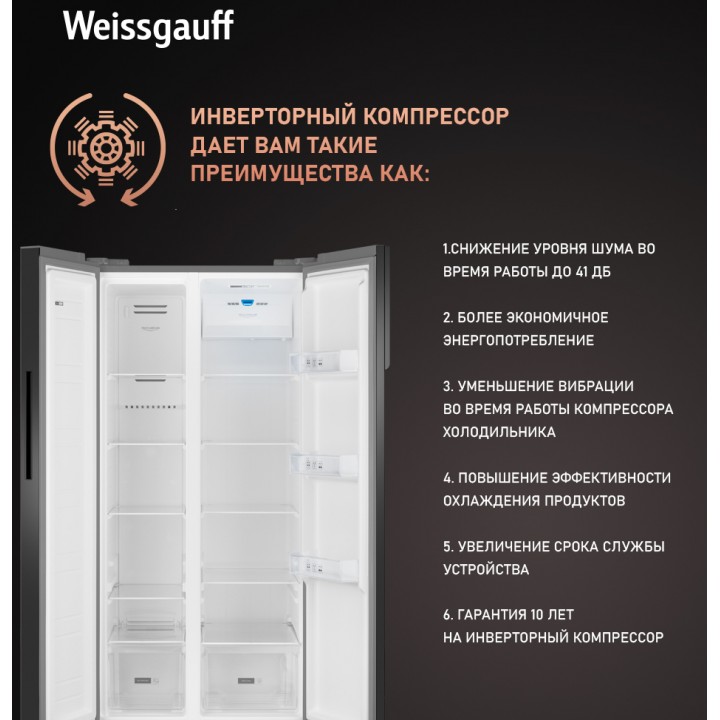 Фото Title Отдельностоящий холодильник с инвертором Weissgauff WSBS 500 Inverter NoFrost Bru Steel Glass - 8 Фото Alt Отдельностоящий холодильник с инвертором Weissgauff WSBS 500 Inverter NoFrost Bru Steel Glass - 8