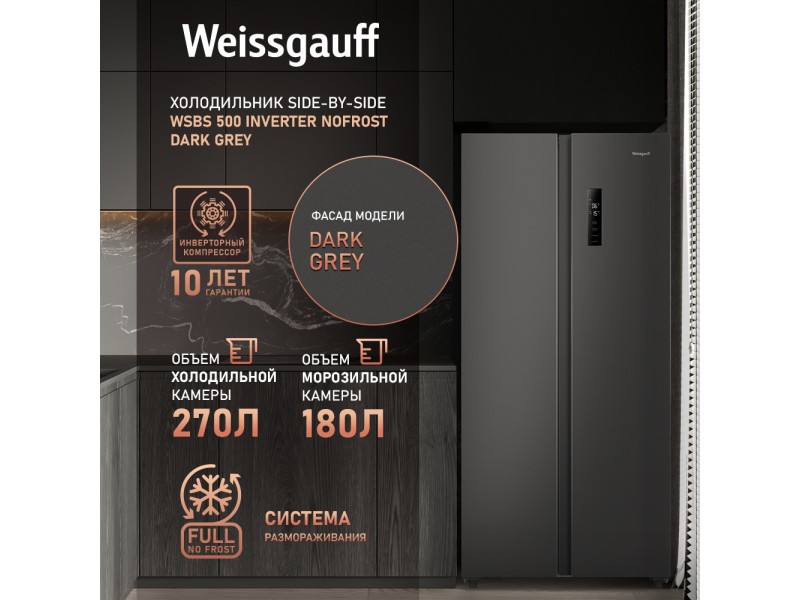 Фото Alt Отдельностоящий холодильник с инвертором Weissgauff  WSBS 500 Inverter NoFrost Dark Grey