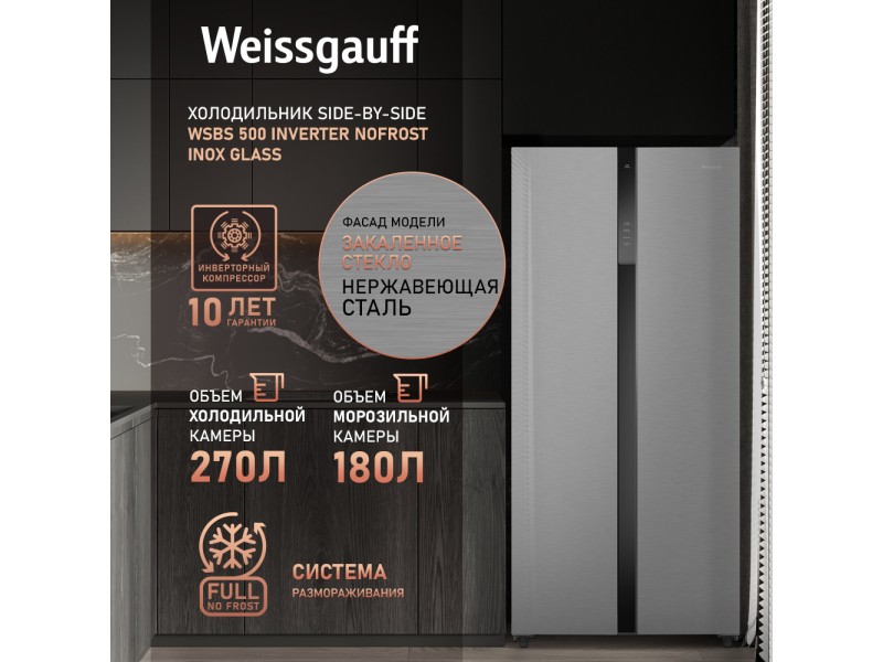 Фото Title Отдельностоящий холодильник с инвертором Weissgauff WSBS 500 Inverter NoFrost Inox Glass Фото Alt Отдельностоящий холодильник с инвертором Weissgauff WSBS 500 Inverter NoFrost Inox Glass